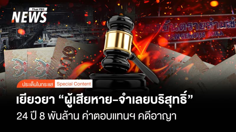 24 ปี 8 พันล้าน ค่าตอบแทนฯคดีอาญา เยียวยา "ผู้เสียหาย-จำเลยบริสุทธิ์"
