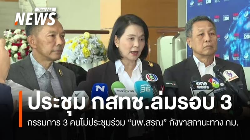ประชุมบอร์ด กสทช.ล่มรอบ 3 กรรมการ 3 คนกังขาสถานะ "นพ.สรณ"