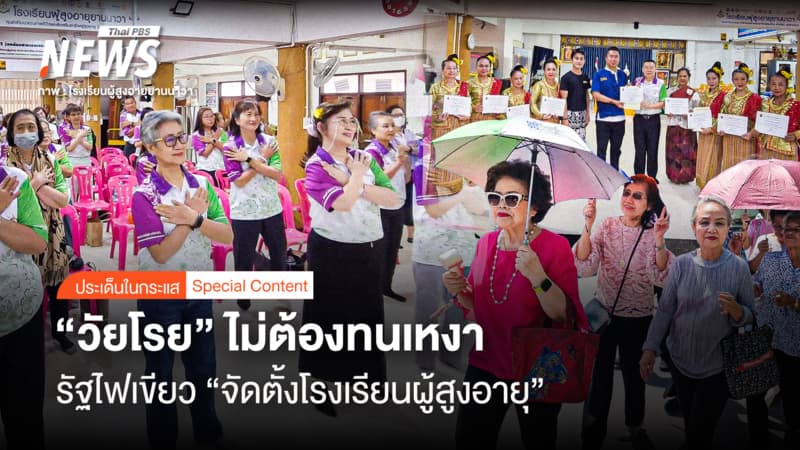 "วัยโรย" ไม่ต้องทนเหงา รัฐไฟเขียว ยกคุณภาพชีวิต "ตั้งโรงเรียนผู้สูงอายุ"
