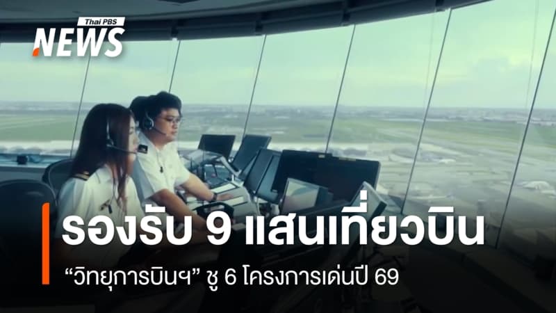 "วิทยุการบินฯ" ชู 6 โครงการเด่นปี 69 พัฒนาเทคโนโลยีการเดินอากาศ รองรับ 9 แสนเที่ยวบิน