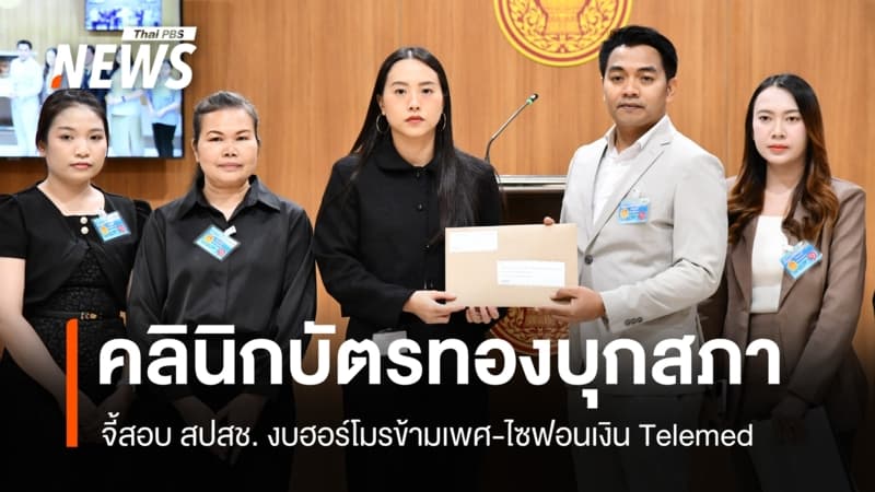 คลินิกบัตรทองร้อง "รักชนก" จี้สอบ สปสช. ขีดเส้น 31 ส.ค. ขู่หยุดรับผู้ป่วย