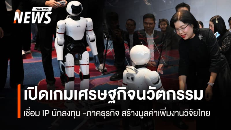เปิดเกมเศรษฐกิจนวัตกรรม เชื่อม IP นักลงทุน -ภาคธุรกิจ สร้างมูลค่าเพิ่มงานวิจัยไทย