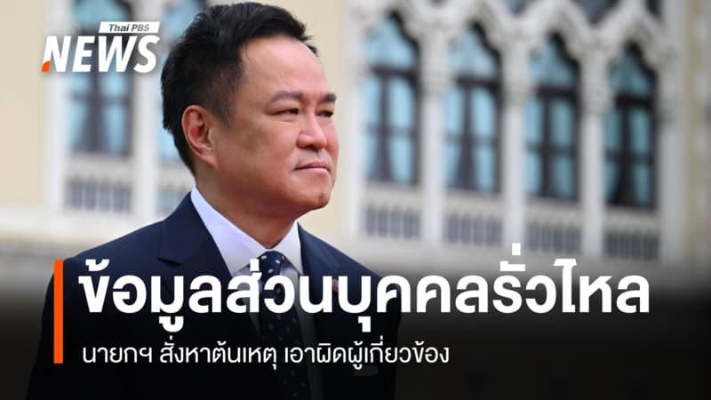นายกฯ สั่งหาต้นเหตุ เอาผิดผู้เกี่ยวข้องปมข้อมูลส่วนบุคคลรั่วไหล