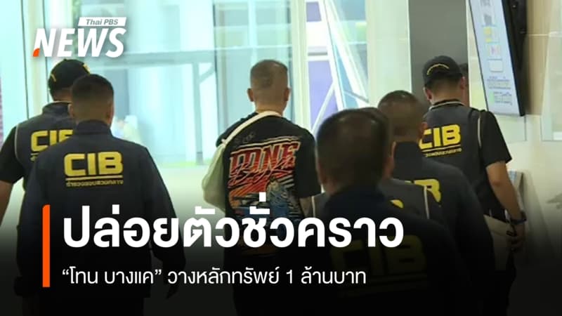 ตร.อนุญาตปล่อยชั่วคราว "โทน บางแค" ชี้ไม่มีพฤติการณ์หลบหนี