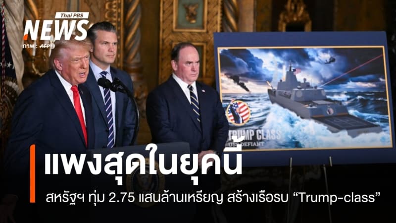 สหรัฐฯ จ่อทุ่ม 2.75 แสนล้านดอลลาร์ สร้างเรือรบ "Trump-class" แพงสุดในยุคนี้