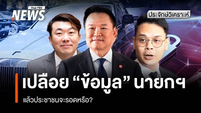 เปลือย "ข้อมูล" นายกฯ แล้ว ปชช.จะรอดหรือ?