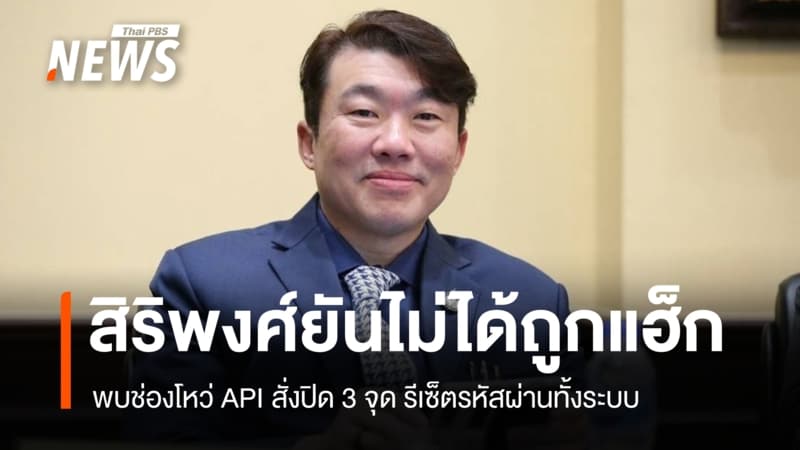 "สิริพงศ์" แจงปมข้อมูลขนส่งรั่ว ไม่ได้ถูกแฮ็ก ชี้หลุดผ่าน API เชื่อม 3 หน่วยงาน