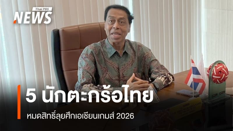 เลขาฯ สหพันธ์ยัน 5 นักตะกร้อไทย หมดสิทธิ์ลุยเอเชียนเกมส์