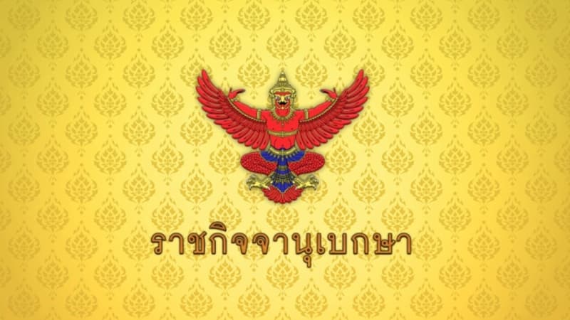 โปรดเกล้าฯ พ.ร.ฎ.เรียกประชุมรัฐสภาสมัยสามัญครั้งที่ 2 ตั้งแต่ 25 ส.ค.