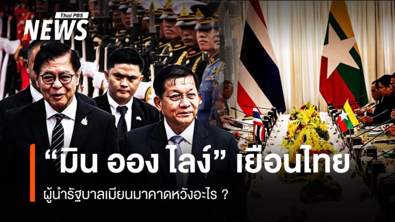 ผู้นำรัฐบาลเมียนมา "มิน ออง ไลง์" คาดหวังอะไรจากการเยือนไทย ?