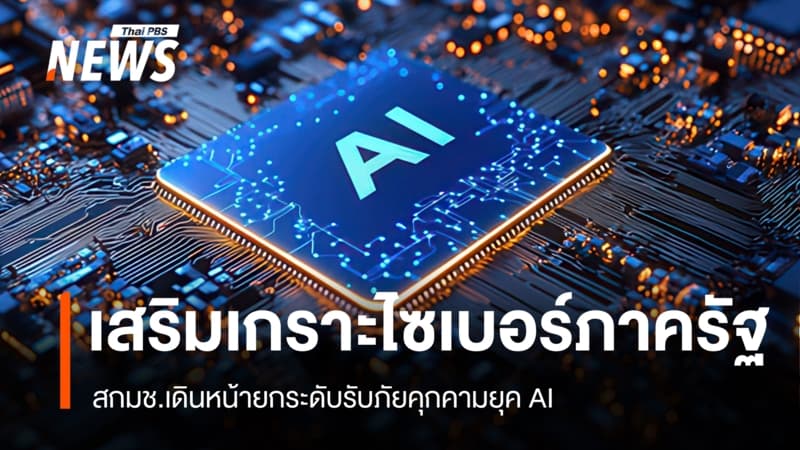 สกมช.เดินหน้ายกระดับรับมือภัยไซเบอร์ยุค AI จับมือ มธ. พัฒนาบุคลากร