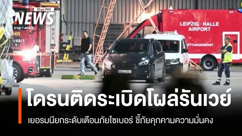 เยอรมนียกระดับเตือนภัยไซเบอร์ หลังโดรนติดระเบิดโผล่รันเวย์สนามบิน