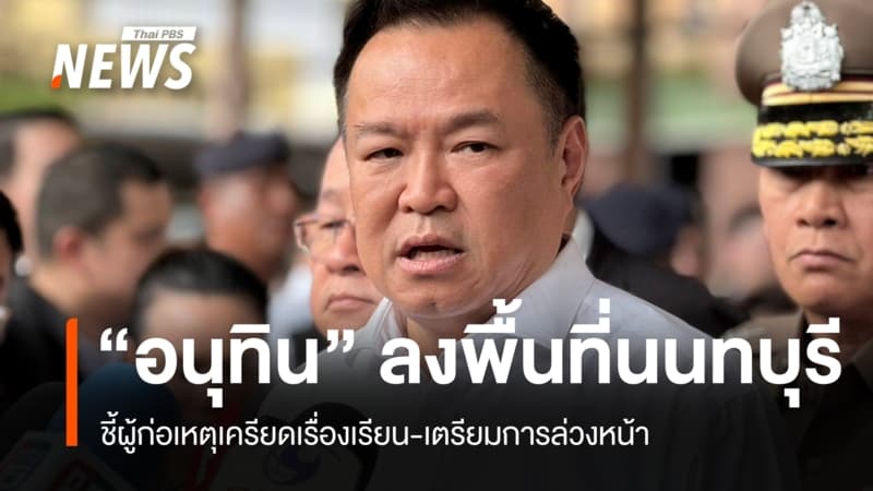 "อนุทิน" ลงพื้นที่นนทบุรี ชี้ผู้ก่อเหตุเครียดเรื่องเรียน-เตรียมการล่วงหน้า