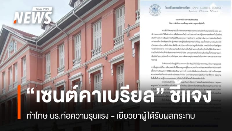 "เซนต์คาเบรียล" ย้ำจุดยืนไม่ยอมรับความรุนแรง จ่อฟันวินัยเด็กก่อความรุนแรง