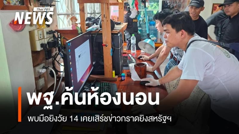 ตร.สางปมก่อเหตุ พฐ.ค้นห้องมือยิงวัย 14 พบเคยเสิร์ชข่าวกราดยิงสหรัฐฯ