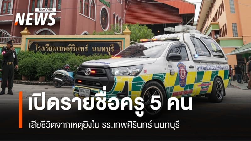 เปิดรายชื่อครู 5 คน เสียชีวิตจากเหตุยิงใน รร.เทพศิรินทร์ นนทบุรี