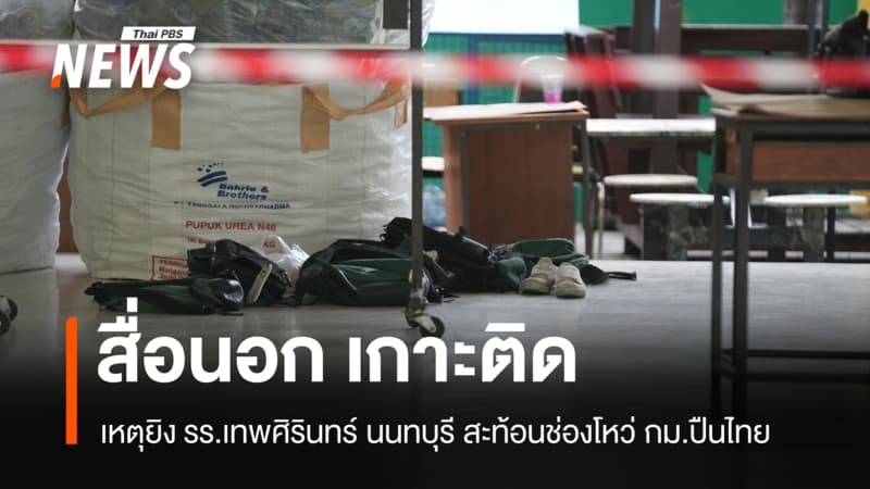 สื่อนอกเกาะติดเหตุยิง รร.เทพศิรินทร์ นนทบุรี สะท้อนช่องโหว่กฎหมายปืนไทย
