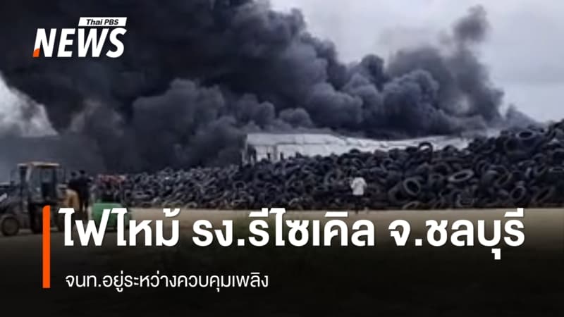 ไฟไหม้ รง.รีไซเคิล อ.บ้านบึง จ.ชลบุรี - เร่งคุมเพลิง
