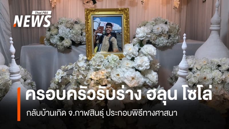 ครอบครัวรับร่าง "ฮลุน โซโล่" กลับบ้านเกิดกาฬสินธุ์ ประกอบพิธีทางศาสนา
