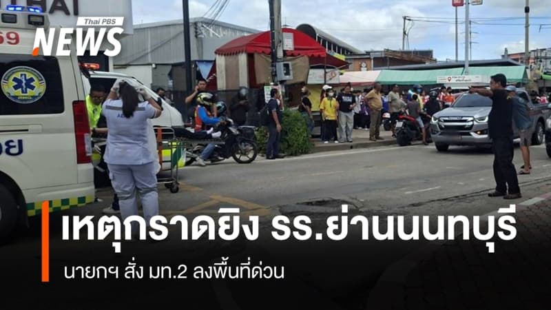 ด่วน! นายกฯ สั่ง มท.2 ลงพื้นที่เหตุกราดยิง รร.ย่านนนทบุรี