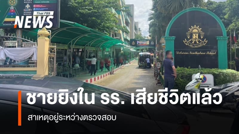 ชายก่อเหตุยิงใน รร.เทพศิรินทร์นนทบุรี เสียชีวิต สาเหตุรอการยืนยัน