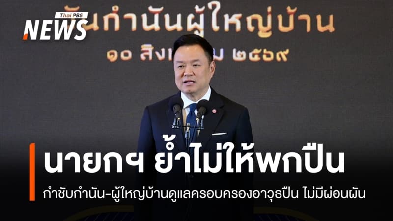 "อนุทิน" ย้ำไม่อนุญาตพกปืนในที่สาธารณะ ชี้ล้อมคอกแล้วแต่ยังมีเล็ดลอด