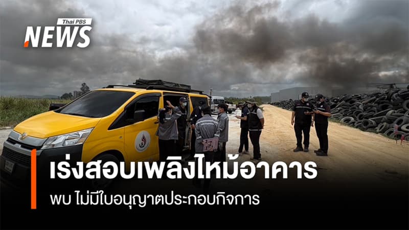 เร่งสอบเพลิงไหม้อาคาร พบไม่มีใบอนุญาตประกอบกิจการ