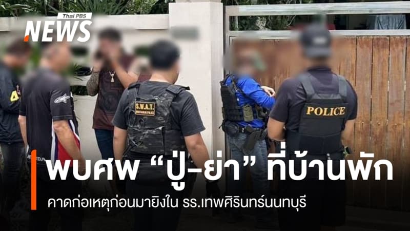 ตร.ตรวจบ้าน พบศพ "ปู่-ย่า" คาดเด็กชายก่อเหตุก่อนมายิงใน รร.เทพศิรินทร์นนทบุรี