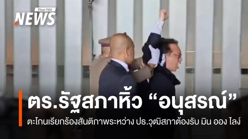 "อนุสรณ์" ตะโกนเรียกร้องสันติภาพระหว่าง ปธ.วุฒิสภาต้องรับ "มิน ออง ไลง์"