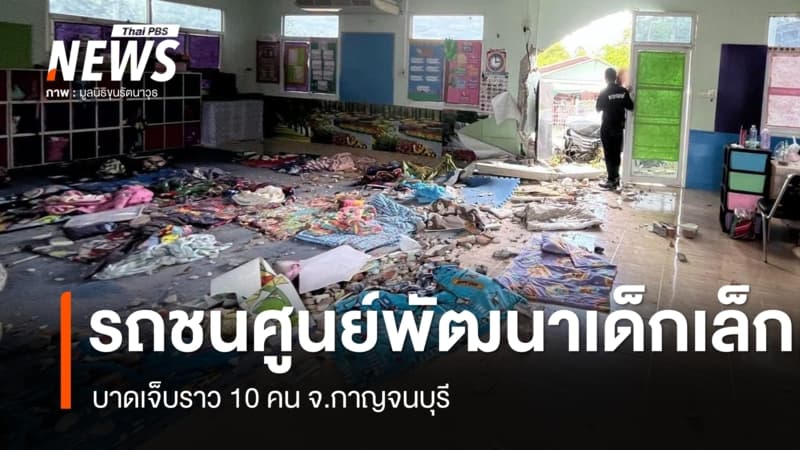 รถชนศูนย์พัฒนาเด็กเล็ก จ.กาญจนบุรี บาดเจ็บราว 10 คน