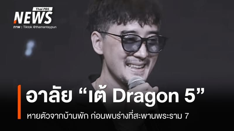อาลัย "เต้ Dragon 5" หายตัวจากบ้านพัก ก่อนพบร่างที่สะพานพระราม 7
