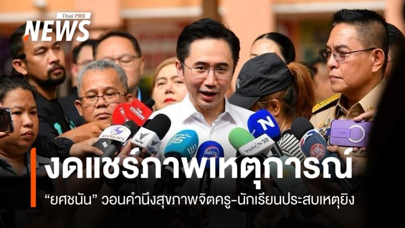 "ยศชนัน" วอนงดแชร์ภาพเหตุการณ์ยิงใน รร. คำนึงสุขภาพจิตครู-นักเรียน
