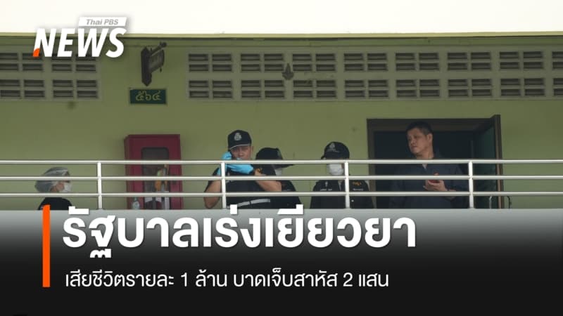 รบ.เร่งเยียวยาเหตุยิงใน รร.เทพศิรินทร์นนทบุรี เสียชีวิต 1 ล้าน สาหัส 2 แสน