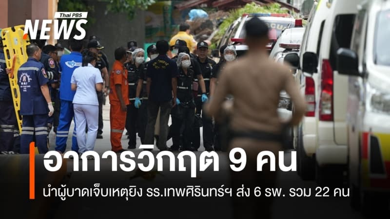 สธ.เผยผู้บาดเจ็บเหตุยิง รร.เทพศิรินทร์ฯ อาการวิกฤต 9 คน