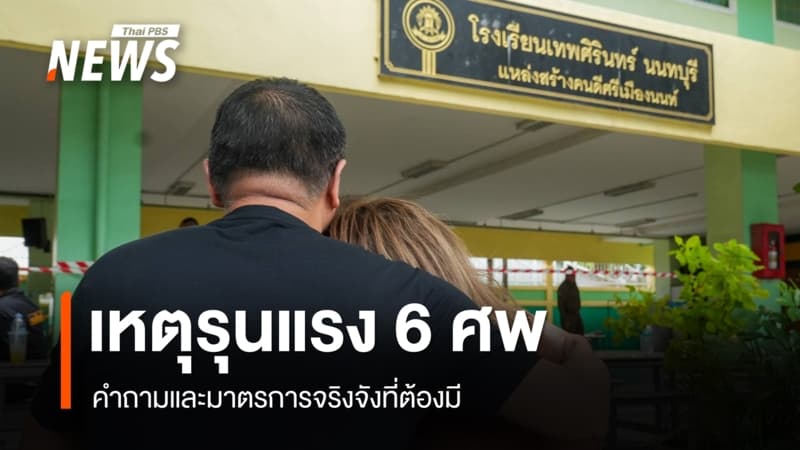 เหตุรุนแรง 6 ศพที่ รร.ย่านเมืองนนท์ คำถามและมาตรการจริงจังที่ต้องมี