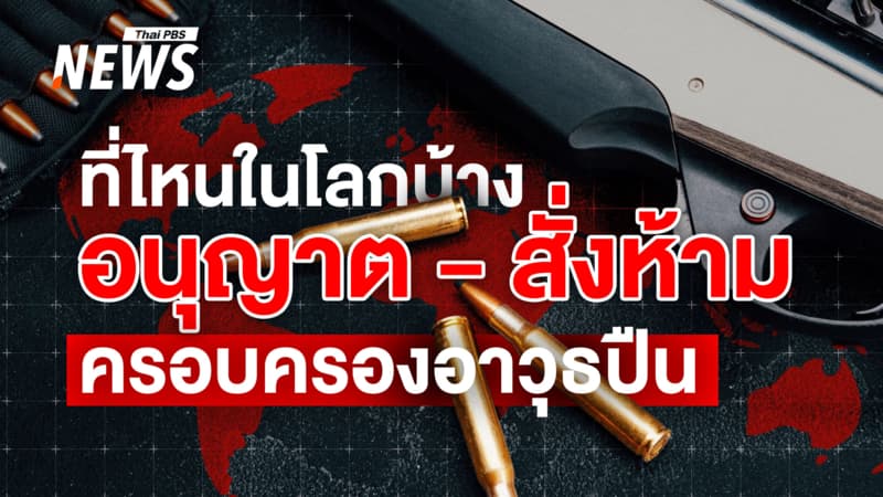 เปิดลิสต์ 18 ประเทศใจเด็ด! สั่งห้ามพลเรือนถือครอง "อาวุธปืน" ทุกกรณี