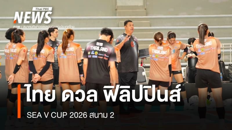 วอลเลย์บอลหญิงไทย ดวล ฟิลิปปินส์ SEA V CUP 2026 สนาม 2