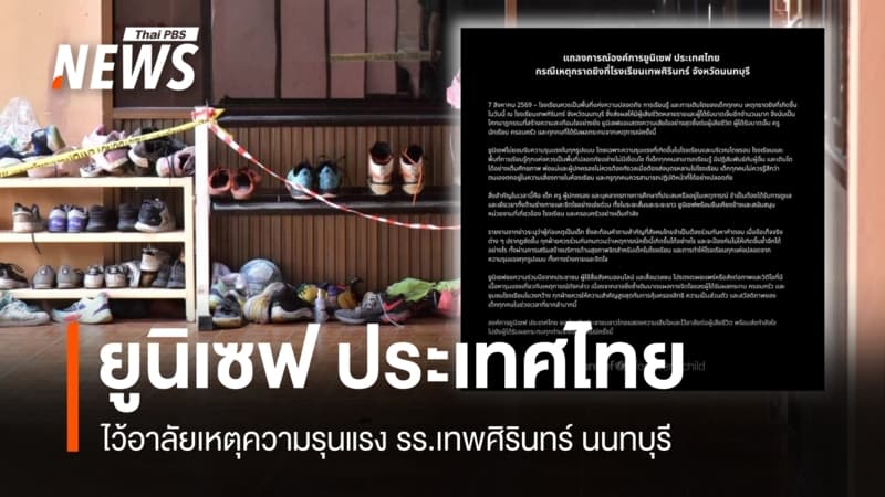 ยูนิเซฟ ประเทศไทย ไว้อาลัยเหตุความรุนแรง รร.เทพศิรินทร์ นนทบุรี