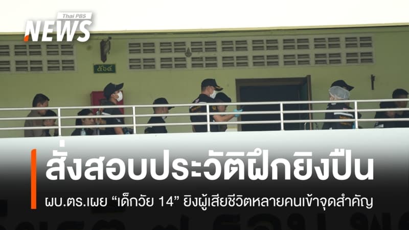 ผบ.ตร.สั่งสอบประวัติฝึกยิงปืน "เด็กวัย 14" พบยิงผู้เสียชีวิตหลายคนเข้าจุดสำคัญ