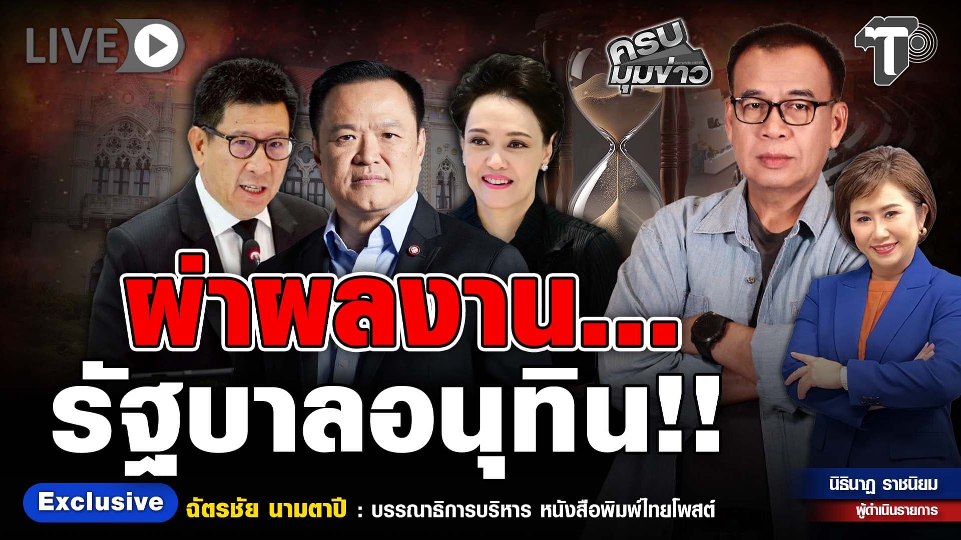 🔴 LIVE ครบมุมข่าว กับ..นิธินาฏ ราชนิยม | ผ่าผลงาน…รัฐบาลอนุทิน!!