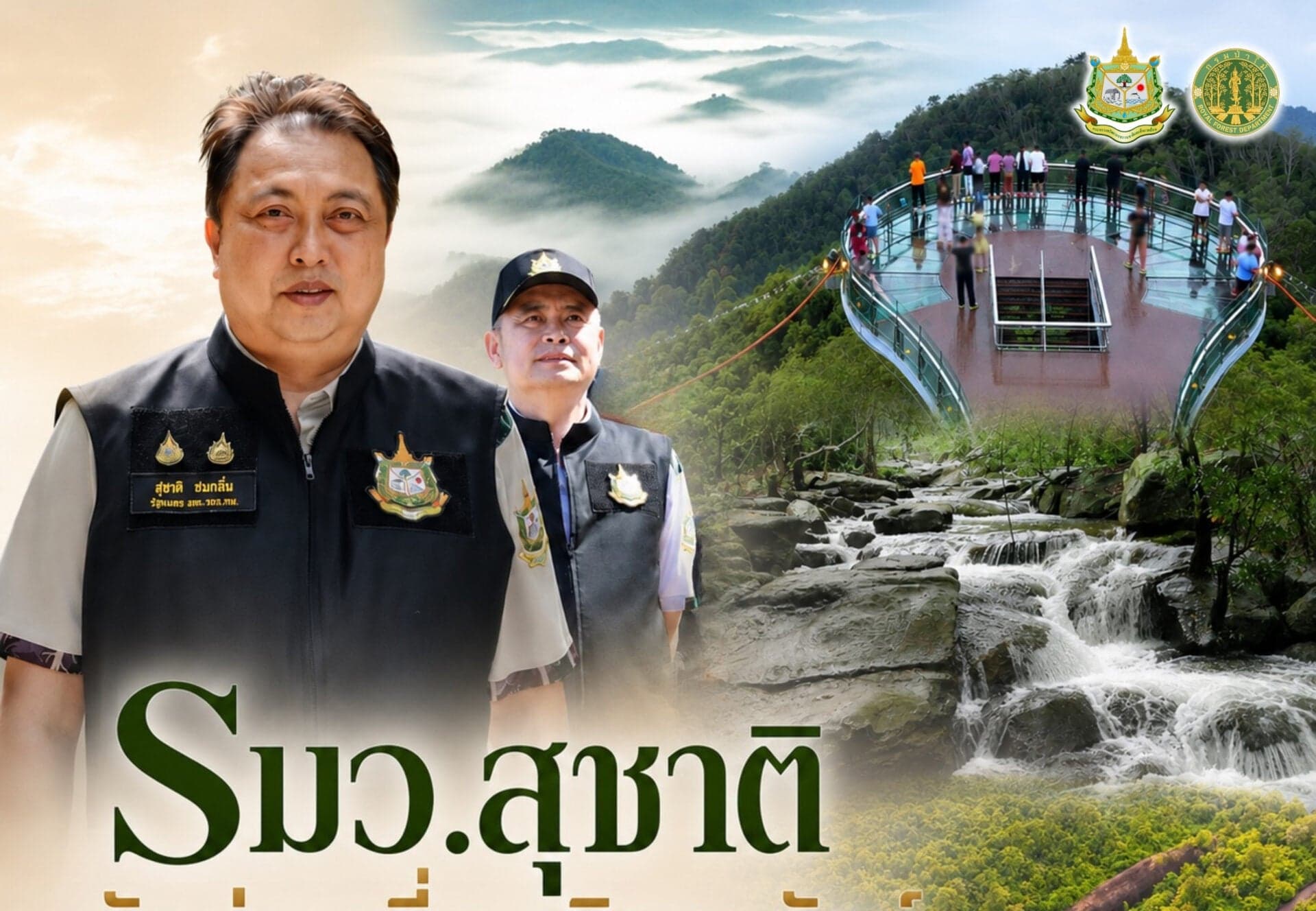 “สุชาติ” ดันท่องเที่ยวเชิงอนุรักษ์เห็นผล! คนแห่เที่ยวป่านันทนาการกว่า 5,300 คน รับวันเฉลิมพระชนมพรรษา ปลุกเศรษฐกิจชุมชน-สร้างจิตสำนึกอนุรักษ์ธรรมชาติ