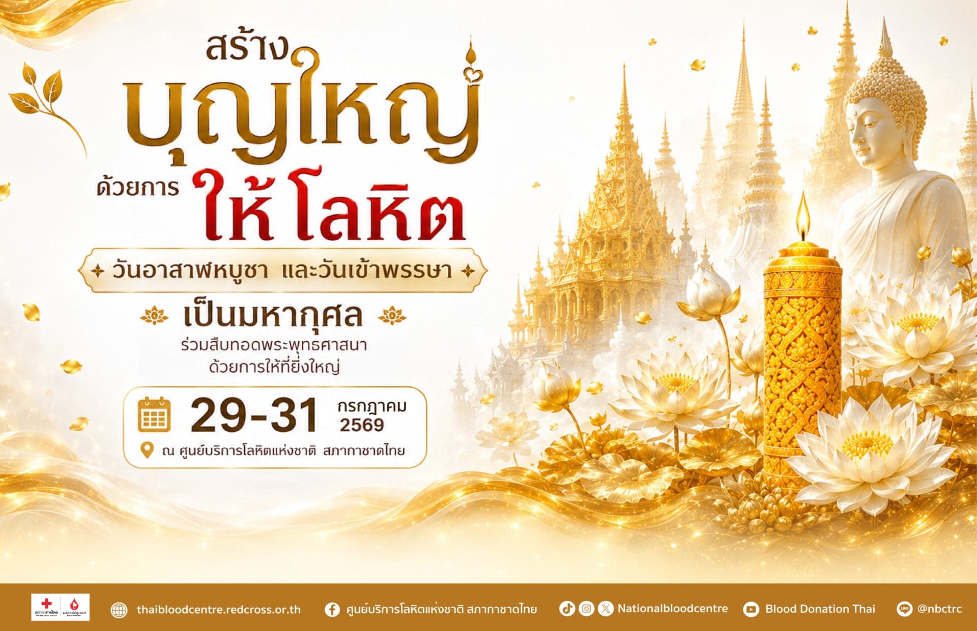 2 วันพระใหญ่ รวมใจชาวพุทธ สร้างบุญใหญ่ ด้วยการให้โลหิต