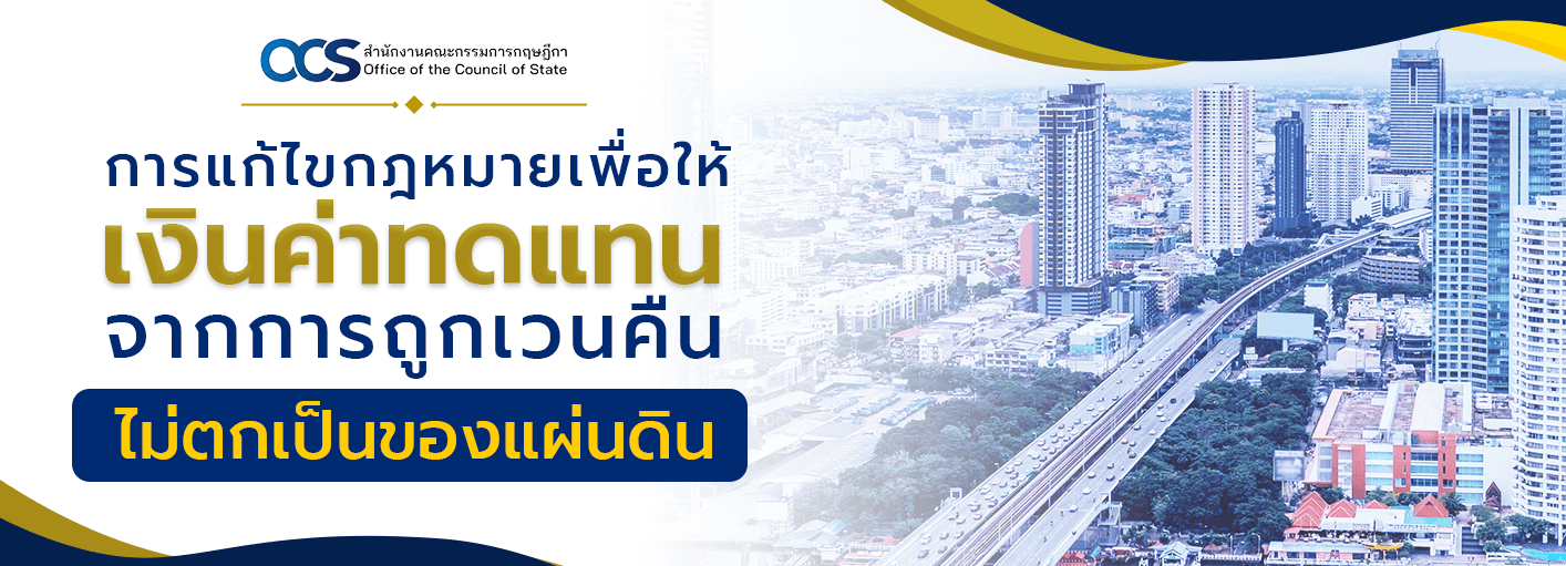 ป้องกัน: การแก้ไขกฎหมายเพื่อให้เงินค่าทดแทนจากการถูกเวนคืนไม่ตกเป็นของแผ่นดิน