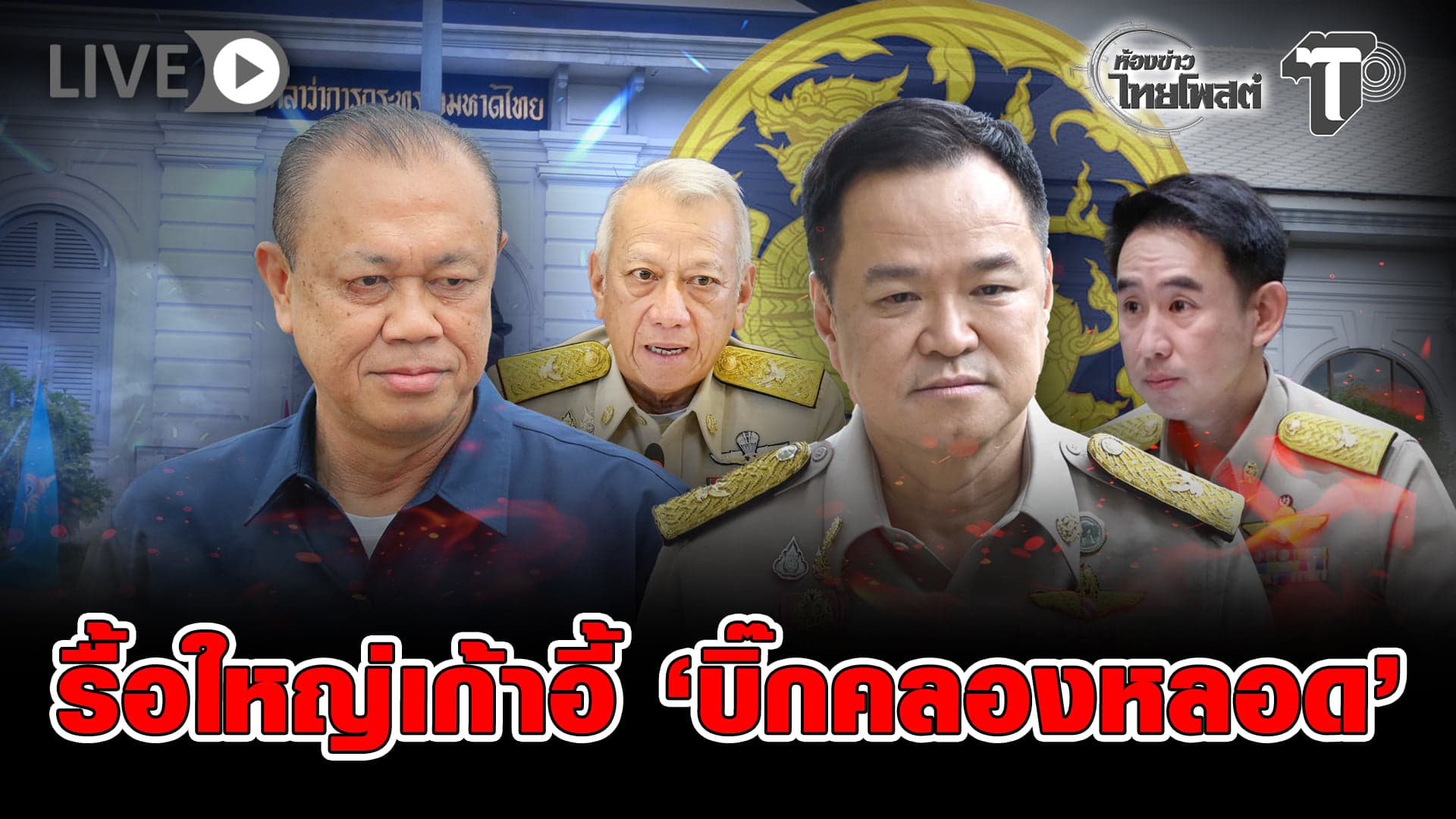🔴 LIVE รื้อใหญ่เก้าอี้ ‘บิ๊กคลองหลอด’ | ห้องข่าวไทยโพสต์