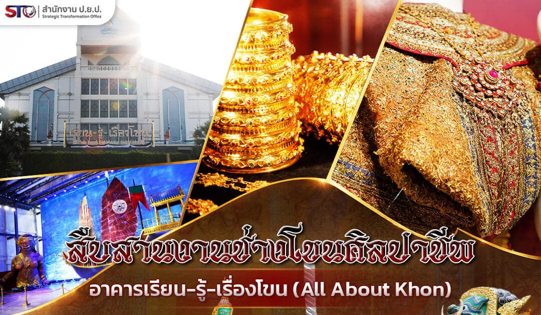 สืบสานงานช่างโขนศิลปาชีพ อาคารเรียน-รู้-เรื่องโขน (All About Khon)