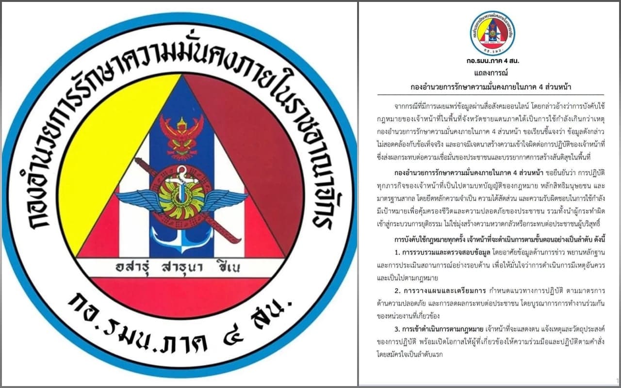 ‘กอ.รมน.ภาค4สน.’ ออกแถลงการณ์ ยันบังคับใช้กม.ตามหลักสากล ขออย่าหลงเชื่อข้อมูลบิดเบือน