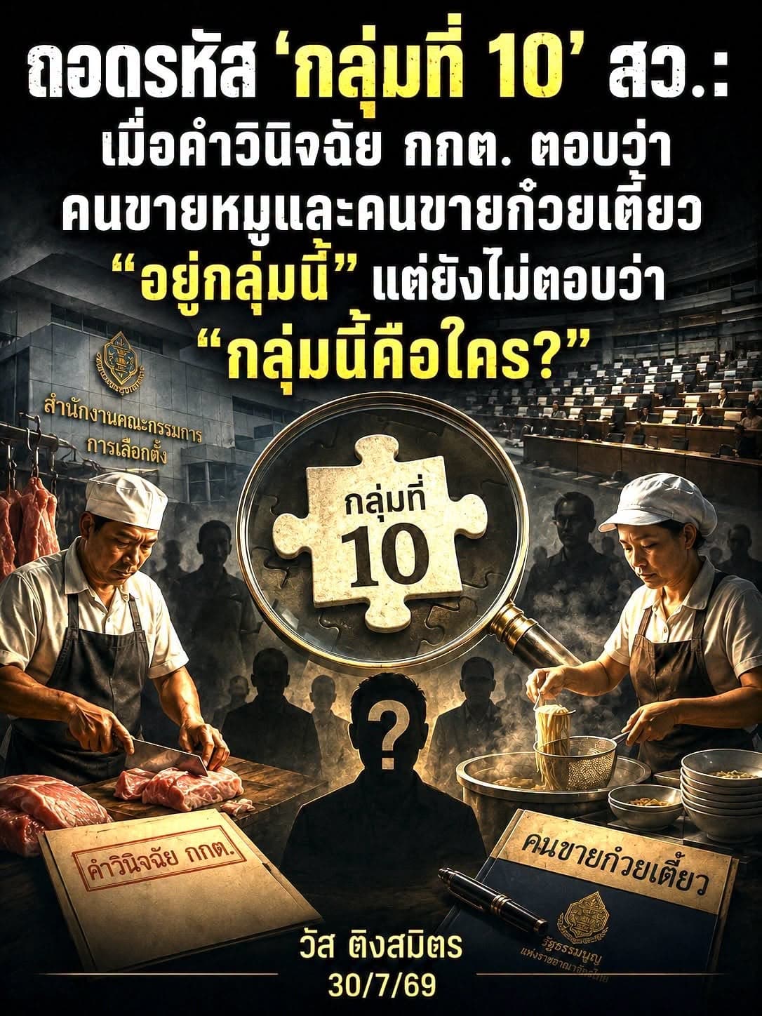 อดีตผู้พิพากษาอาวุโสยังติดใจคำวินิจฉัย กกต.ปมอาชีพกลุ่ม 10
