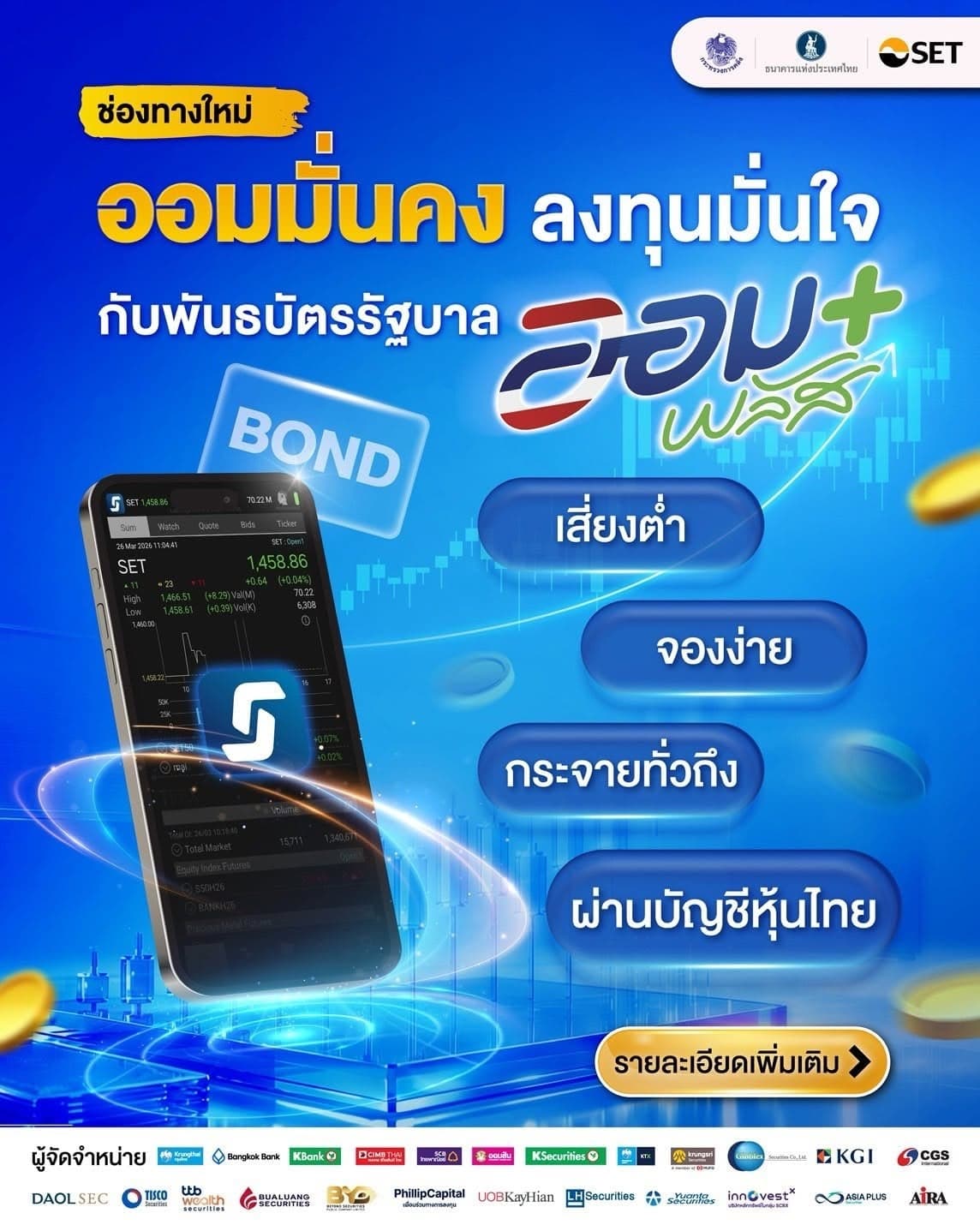 เอกนิติปลื้ม ‘บอนด์ออมพลัส’ สุดฮอต 2พันล้านบาทขายเกลี้ยงใน21วินาที