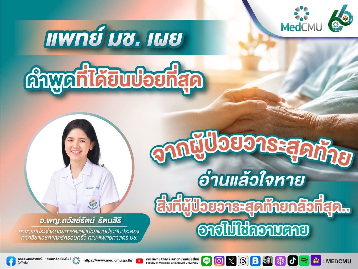 แพทย์มช. เผยคำพูดที่ได้ยินบ่อยที่สุดจากผู้ป่วยวาระสุดท้าย…อ่านแล้วใจหาย