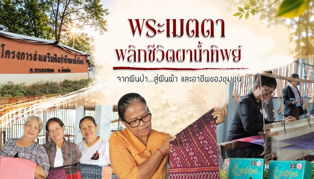 “พระเมตตา พลิกชีวิตผาน้ำทิพย์”